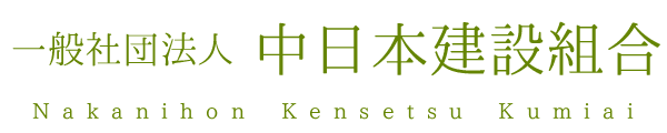 一般社団法人　中日本建設組合